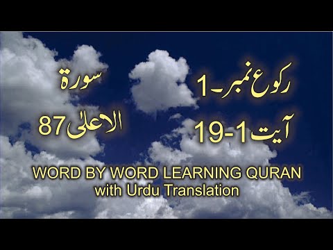 Surah-87 Al-A'la Ayat No 1– 19  Word by Word learning Quran in video in 4K #quran #thequrandvd