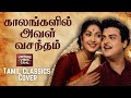 காலங்களில் அவள் வசந்தம் Kaalangalil Aval Vasantham Tamil E