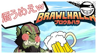 【Brawlhalla】酔ったまま生放送をした男の図【生放送切り抜き】