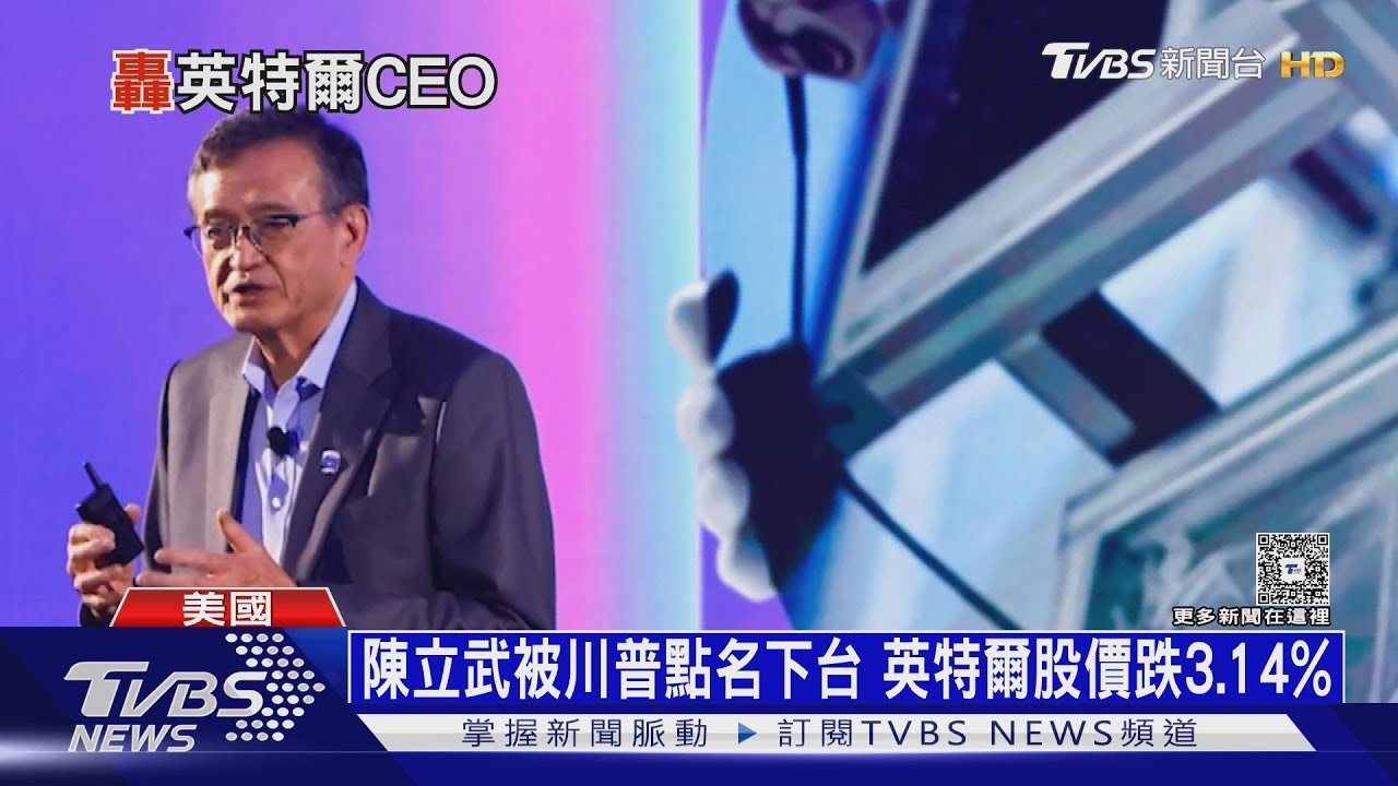 川普點名英特爾CEO下台 陳立武:與「美國優先」立場一致
