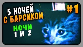 Five Nights at Barsik Прохождение #1 ✅ ПЯТЬ НОЧЕЙ С БАРСИКОМ!