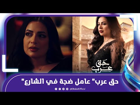 دنيا المصري الناس بتشتمنى بسبب أحمد العوضي و"حق عرب" عامل ضجة في الشارع