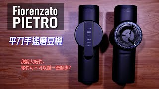 [器材] Pietro B model 手搖磨豆機使用心得（上
