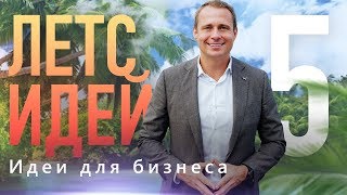 Где и Как искать идеи для бизнеса? Летсидеи 5 / Оскар Хартманн