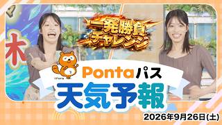 【Pontaパス天気予報】今日の天気と一発勝負チャレンジ／2026年9月26日配信　出演：松本真央キャスター