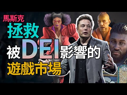【拯救被DEI影響的遊戲市場】世界首富「Elon Musk 馬斯克」