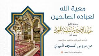 صورة 67 معية الله لعباده الصالحين - الشيخ عبدالقادر شيبة الحمد رحمه الله