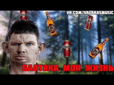 Глад Валакас балтика 9