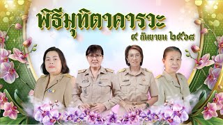 พิธีมุทิตาคารวะ ปี2568 | โรงเรียนเศษฐบุตรบำเพ็ญ