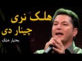 Bakhtyar Khatak Mast Pashto Song - Halak Naray Chenar De | هلک نری چینار دی مسته پښتو سندره - 