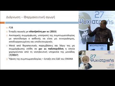 Μπουρδούκης Σ. - Διπλή Διάγνωση: Παρουσίαση καλών πρακτικών και κλινικών περιστατικών