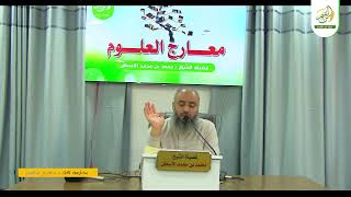 صورة مدارسة كتاب معارج العلوم || عوامل تيسير الجمع بين العلوم || محمد بن محمد الأسطل || الحلقة (15)
