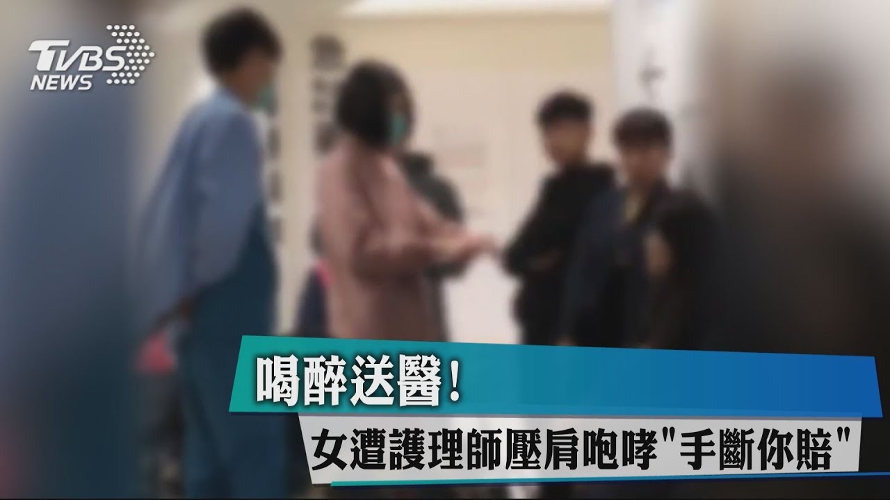 喝醉送醫! 女遭護理師壓肩咆哮「手斷你賠」