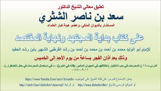 صورة تعليق معالي الشيخ سعد بن ناصر الشثري على بداية المجتهد ونهاية المقتصد لابن رشد الحفيد الدرس 66