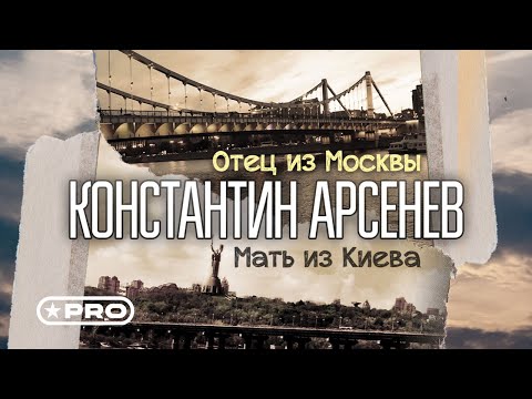 Константин Арсенев - Отец из Москвы, мать из Киева Single 2022