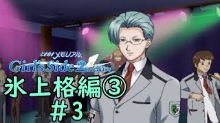 ときメモGS2【氷上格編③】♯3
