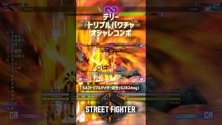 【SF6】テリー トリプルパワチャオシャレコンボ！