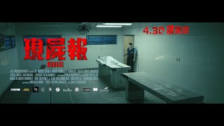 [情報] 《現屍報 Morgue》預告 