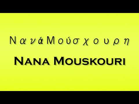 Pronunciation of Νανά Μούσχουρη Nana Mouskouri