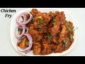 Chicken Fry Recipe in Kannada | ಸುಲಭವಾದ ಚಿಕನ್ ಫ್ರೈ | Quick and Spicy Chicken Fry | Rekha