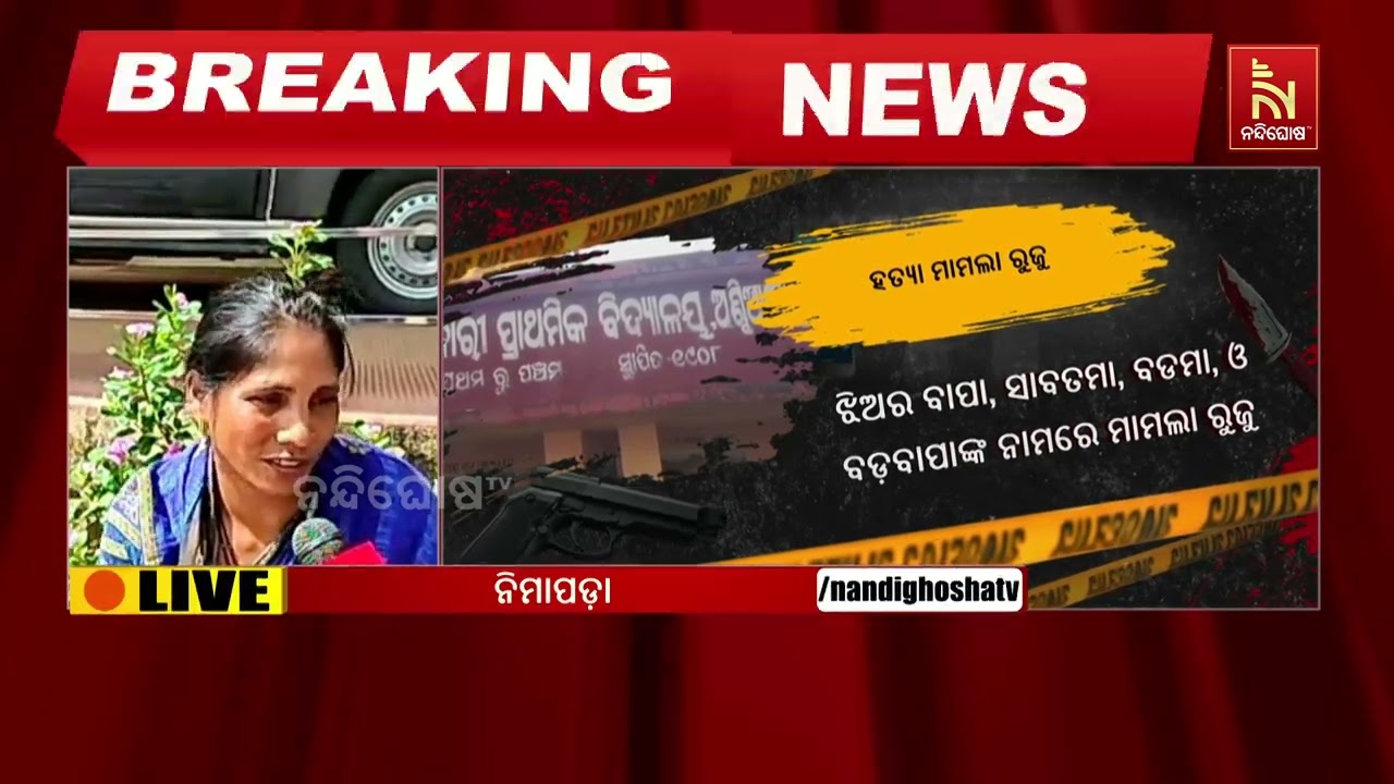 ନିମାପଡ଼ା ଅଣ୍ଢିଆ ସାହିରେ ନାବାଳିକାଙ୍କ ସନ୍ଦେହଜନକ ମୃତ୍ୟ