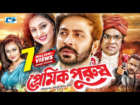 Premik Purush | প্রেমিক পুরুষ | Shakib Khan | Apu Biswas | Misa | Romana | Bangla Movie