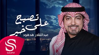 كلمات اغنية تصبح على خير عبدالقادر الهدهود