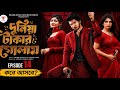 দুনিয়া টাকার গোলাম ১৪ Duniya Takar Golam 14 কবে আস�