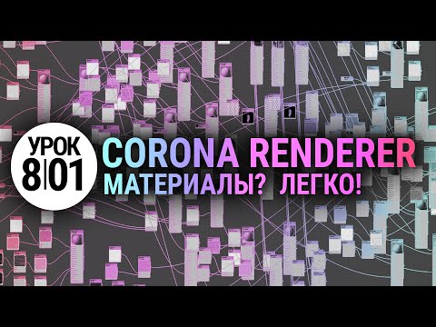 Материалы в Corona Renderer. Просто и понятно.