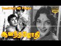 Anandha Jodhi | Tamil Superhit Movie | MGR,Devika,MR Radha,Kamal Haasan | Viswanathan–Ramamoorthy HD