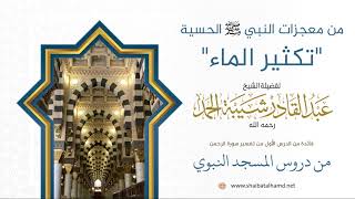 صورة 11. من معجزات النبي عليه الصلاة والسلام الحسية: "تكثير الماء" - الشيخ عبدالقادر شيبة الحمد رحمه الله