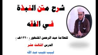صورة شرح متن النبذة في الفقه الشافعي - للعلامة عبد الرحمن المشهور صاحب (بغية المسترشدين) - 13