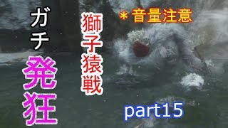 15【SEKIRO】【獅子猿】こいつが倒せなくてガチ発狂してしまったのですが…