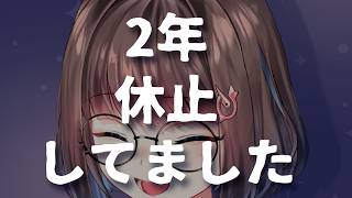【ご報告】適応障害で2年休止してました