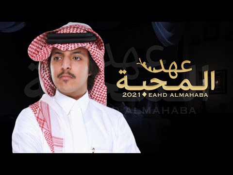 عهد المحبه عبدالله ال شثين