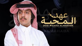 كلمات اغنية عهد المحبه عبدالله ال شثين