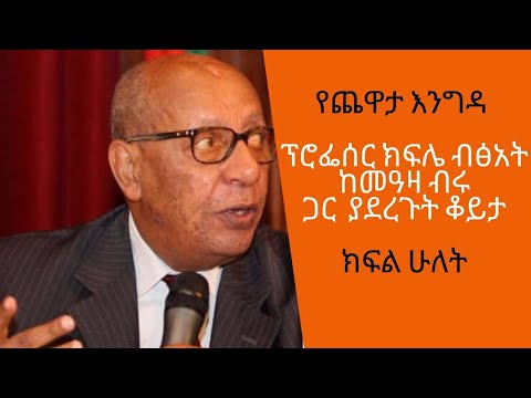 Ethiopia Sheger FM / Yechewata Engida /Professor Kifle Betseat With Meaza Birru Part Two