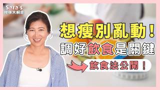 成功瘦身的一年：我的飲食法，跟7個超多人踩的減脂地雷！｜Sara的健康大解密 EP.27｜賴宇凡Sara