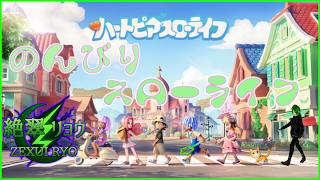 💚金策と部屋拡張と趣味レベル上げ！のんびり雑談お散歩配信！【ハートピアスローライフ】