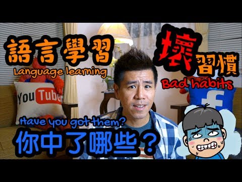 言語学習の悪い習慣 (Language Learning Bad Habits)