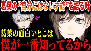 【切り抜き】葛葉の“尊敬してるところ”について語る叶【叶/葛葉/にじさんじ切り抜き/くろのわ】