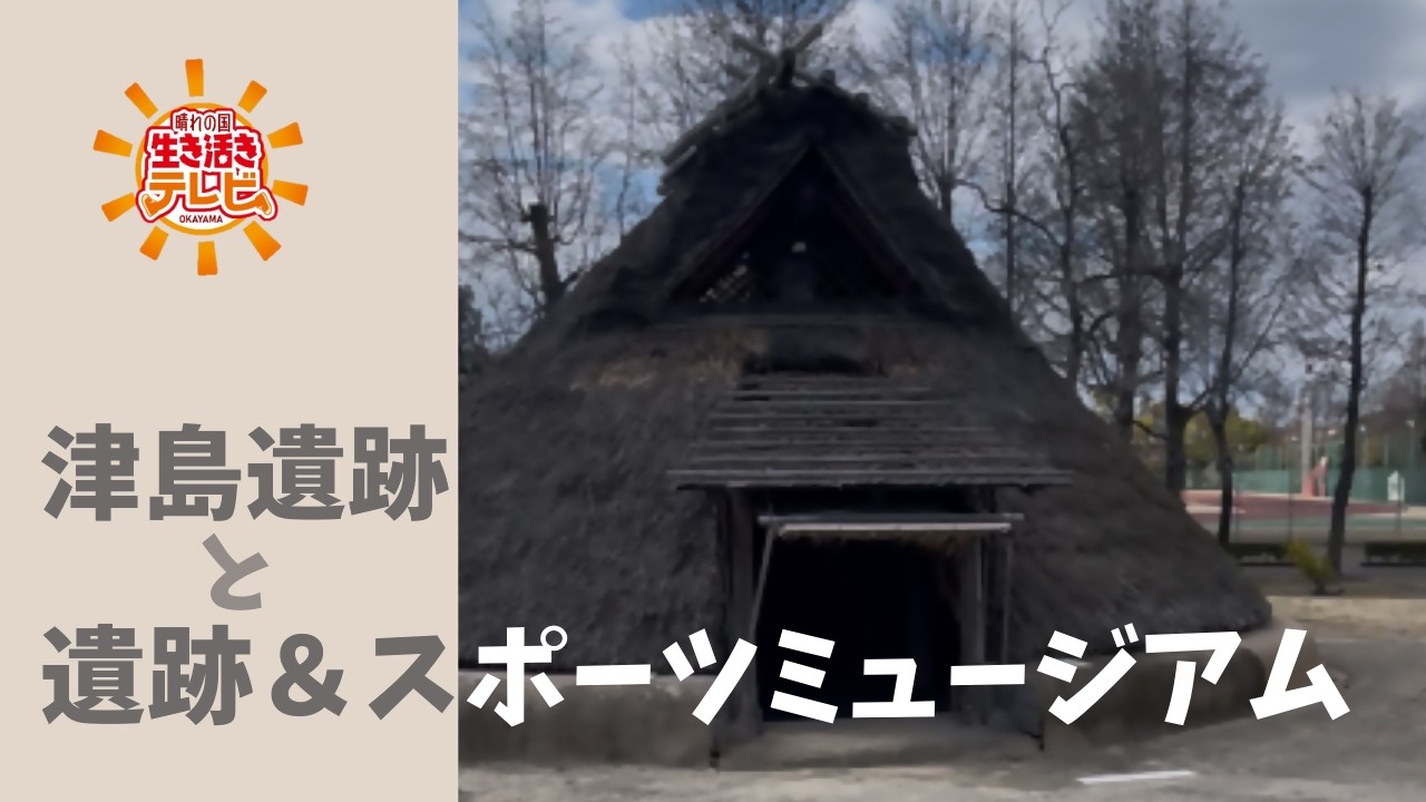 【津島遺跡と遺跡＆スポーツミュージアム】晴れの国生き活きテレビ（R8.3.22）