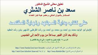 صورة تعليق معالي الشيخ سعد بن ناصر الشثري على بداية المجتهد ونهاية المقتصد لابن رشد الحفيد الدرس 64