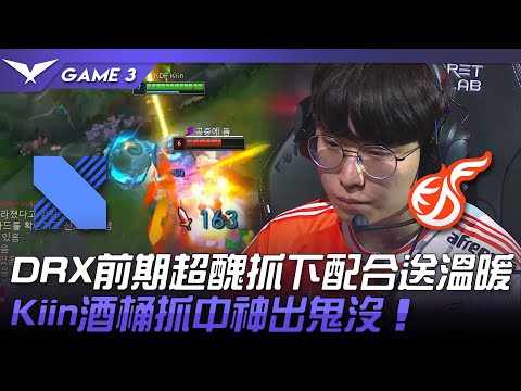 DRX vs KDF DRX前期超醜抓下配合送溫暖！Kiin酒桶抓中神出鬼沒！Game 3 | 2022 LCK春季季後賽精華 Highlights