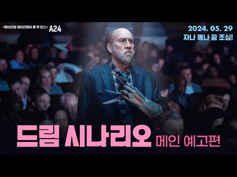 [드림 시나리오] 메인 예고편