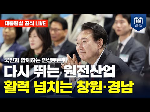 국민과 함께하는 민생토론회｜열네 번째, 다시 뛰는 원전산업 활력 넘치는 창원·경남
