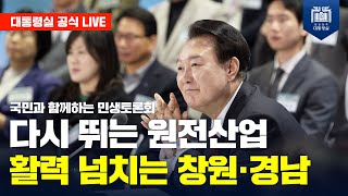 국민과 함께하는 민생토론회｜열네 번째, 다시 뛰는 원전산업 활력 넘치는 창원·경남
