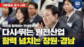 국민과 함께하는 민생토론회 다시 뛰는 원전산업 활력 넘치는 창원·경남의 이미지