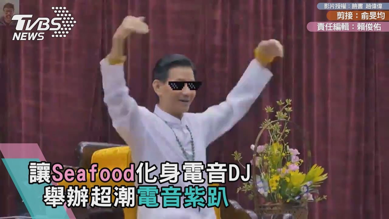 Seafood這麼嗨!超潮電音紫趴 網友好怕搶不到票