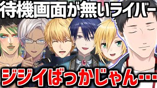 待機画面が無いライバーの共通点を見つける社築【にじさんじ切り抜き/社築/イブラヒム/エクス・アルビオ/卯月コウ/花畑チャイカ/春崎エアル】